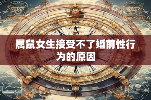 属鼠女生接受不了婚前性行为的原因