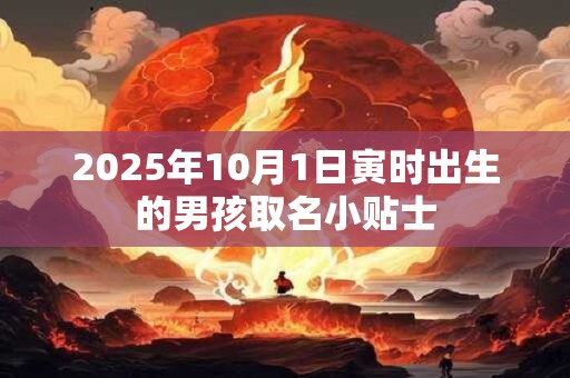2025年10月1日寅时出生的男孩取名小贴士