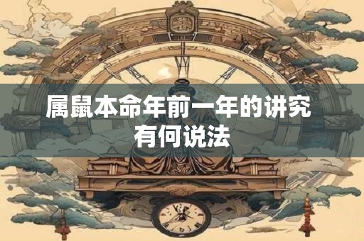 属鼠本命年前一年的讲究 有何说法