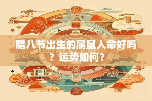腊八节出生的属鼠人命好吗？运势如何？
