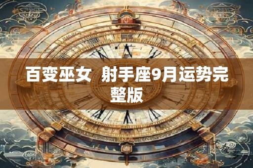 百变巫女  射手座9月运势完整版