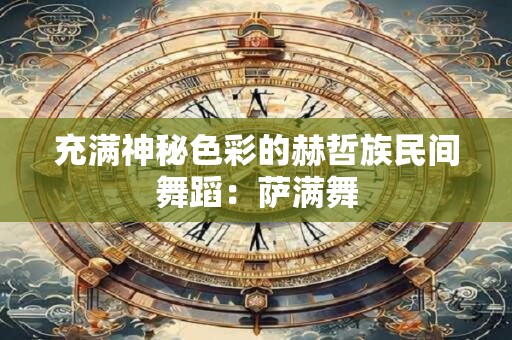 充满神秘色彩的赫哲族民间舞蹈：萨满舞