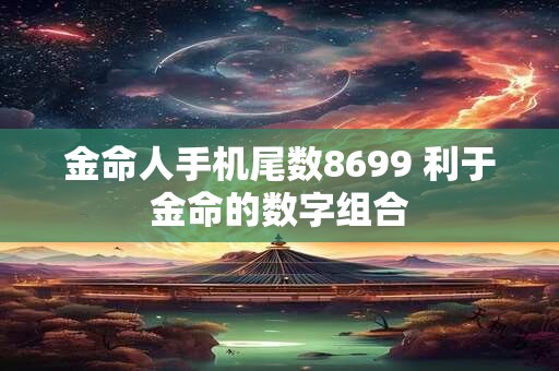 金命人手机尾数8699 利于金命的数字组合