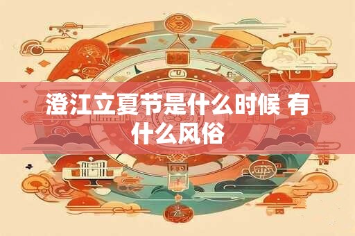 澄江立夏节是什么时候 有什么风俗