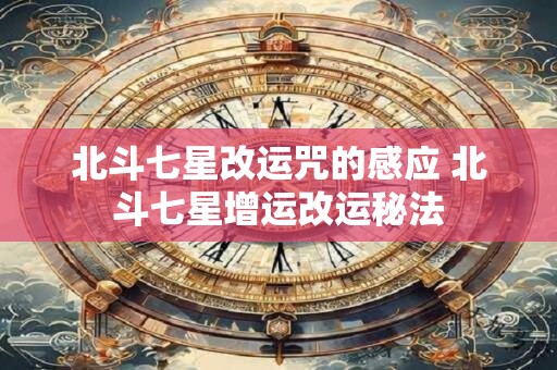 北斗七星改运咒的感应 北斗七星增运改运秘法