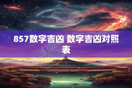 857数字吉凶 数字吉凶对照表