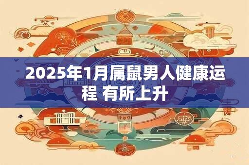 2025年1月属鼠男人健康运程 有所上升