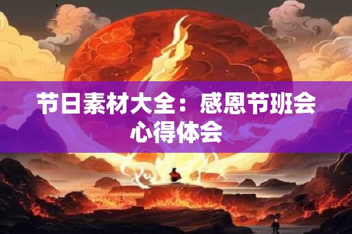 节日素材大全：感恩节班会心得体会