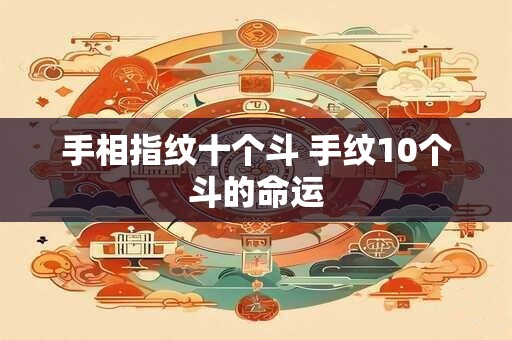 手相指纹十个斗 手纹10个斗的命运