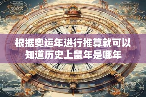 根据奥运年进行推算就可以知道历史上鼠年是哪年