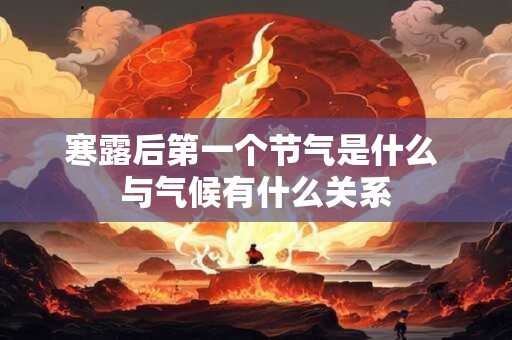 寒露后第一个节气是什么 与气候有什么关系