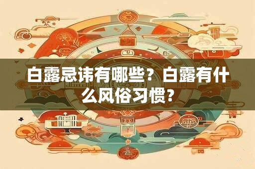 白露忌讳有哪些？白露有什么风俗习惯？