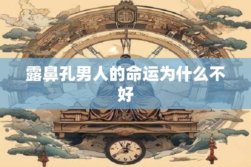 露鼻孔男人的命运为什么不好