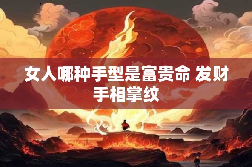 女人哪种手型是富贵命 发财手相掌纹