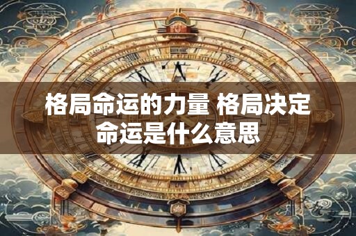 格局命运的力量 格局决定命运是什么意思