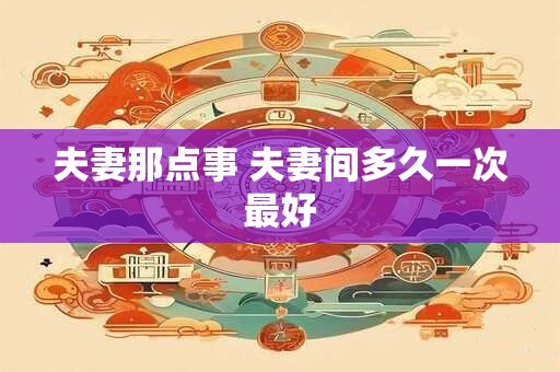 夫妻那点事 夫妻间多久一次最好