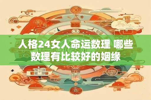 人格24女人命运数理 哪些数理有比较好的姻缘