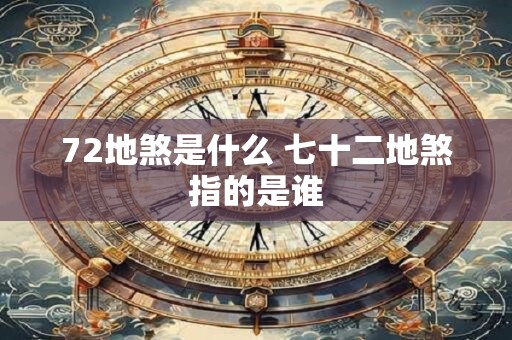 72地煞是什么 七十二地煞指的是谁