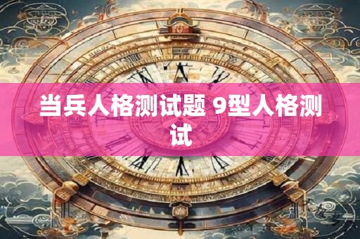 当兵人格测试题 9型人格测试