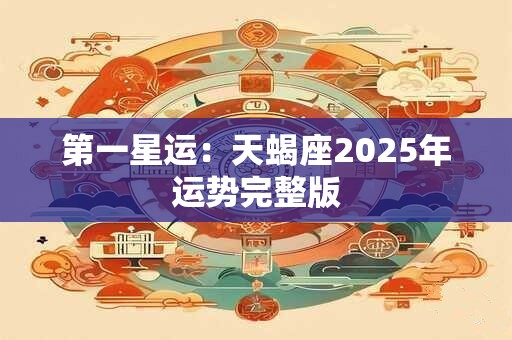 第一星运：天蝎座2025年运势完整版