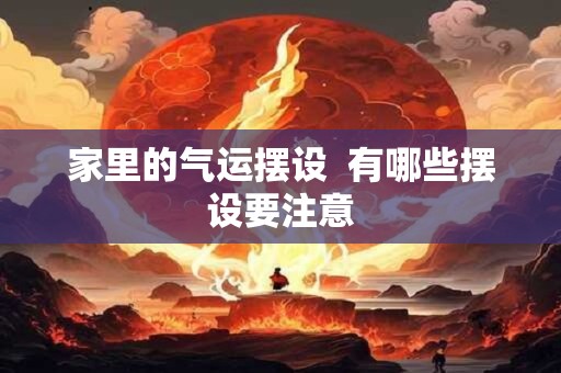 家里的气运摆设  有哪些摆设要注意