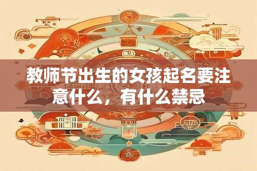 教师节出生的女孩起名要注意什么，有什么禁忌