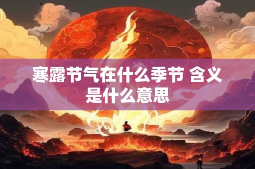 寒露节气在什么季节 含义是什么意思