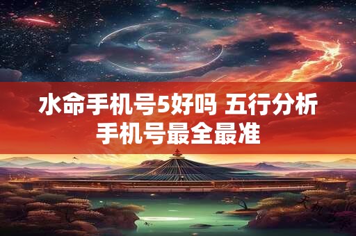水命手机号5好吗 五行分析手机号最全最准