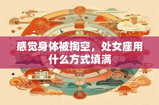 感觉身体被掏空，处女座用什么方式填满