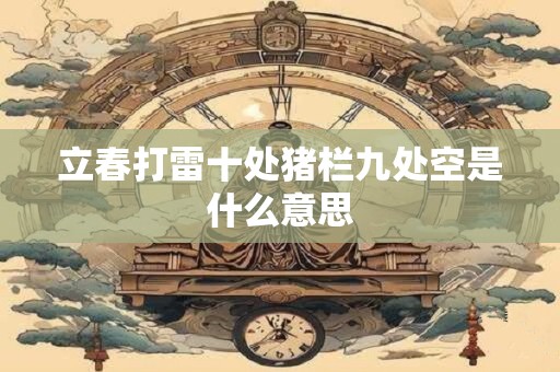 立春打雷十处猪栏九处空是什么意思