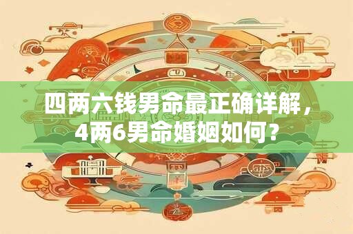 四两六钱男命最正确详解，4两6男命婚姻如何？