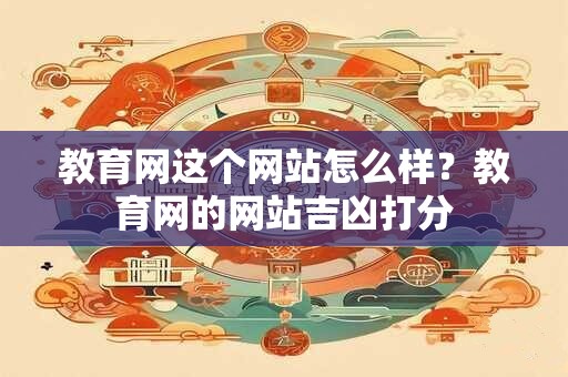 教育网这个网站怎么样？教育网的网站吉凶打分