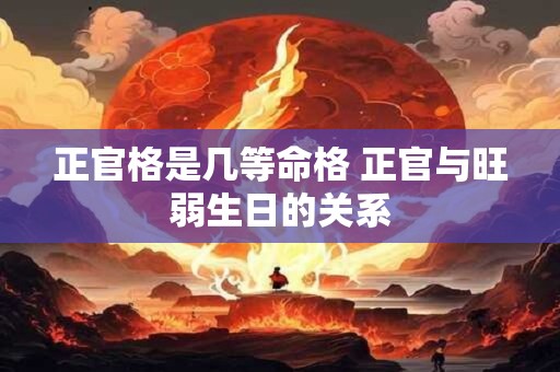 正官格是几等命格 正官与旺弱生日的关系