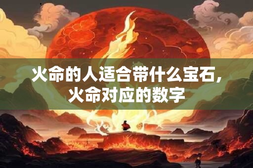 火命的人适合带什么宝石,火命对应的数字