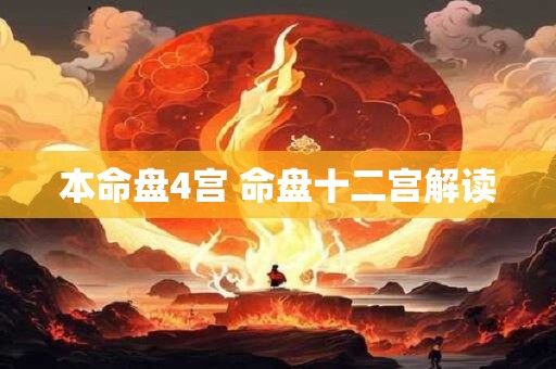 本命盘4宫 命盘十二宫解读