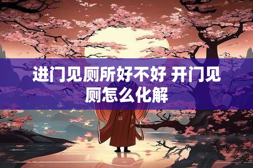 进门见厕所好不好 开门见厕怎么化解