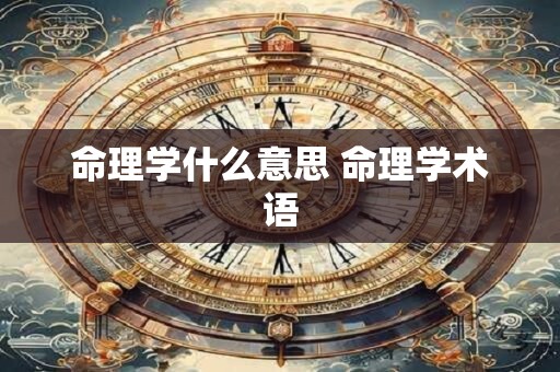 命理学什么意思 命理学术语