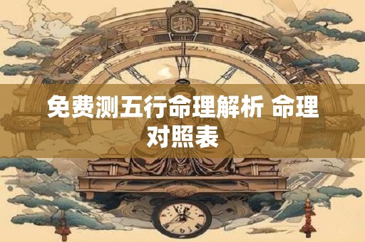 免费测五行命理解析 命理对照表