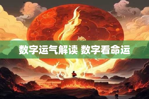 数字运气解读 数字看命运