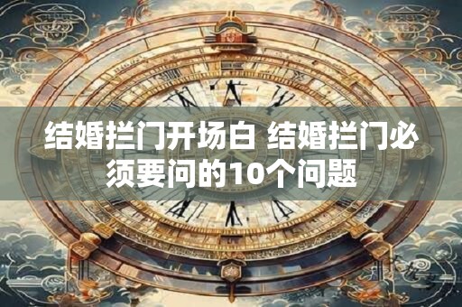 结婚拦门开场白 结婚拦门必须要问的10个问题