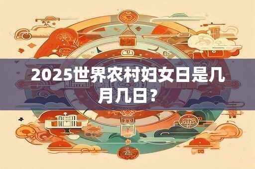 2025世界农村妇女日是几月几日？