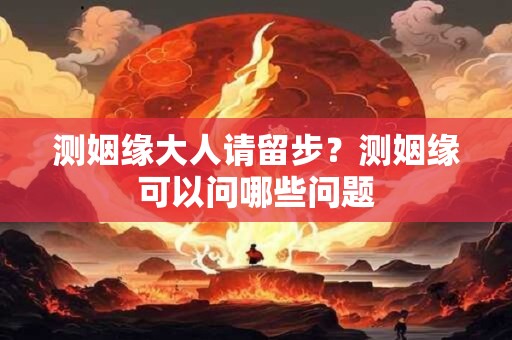 测姻缘大人请留步？测姻缘可以问哪些问题