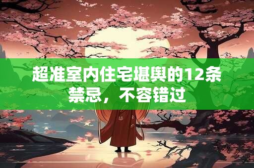 超准室内住宅堪舆的12条禁忌，不容错过