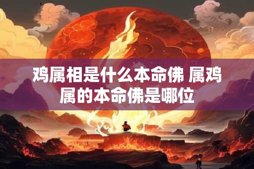 鸡属相是什么本命佛 属鸡属的本命佛是哪位