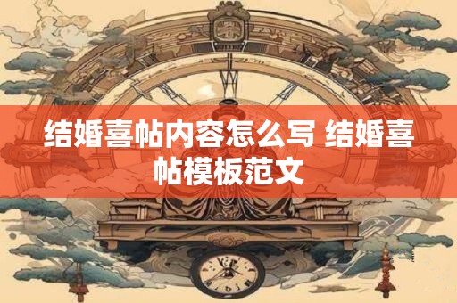 结婚喜帖内容怎么写 结婚喜帖模板范文