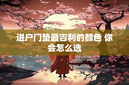进户门垫最吉利的颜色 你会怎么选