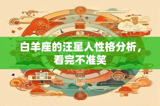 白羊座的汪星人性格分析，看完不准笑