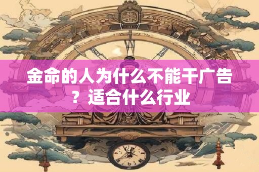 金命的人为什么不能干广告？适合什么行业