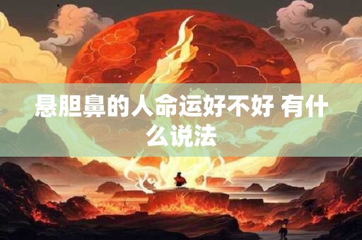 悬胆鼻的人命运好不好 有什么说法