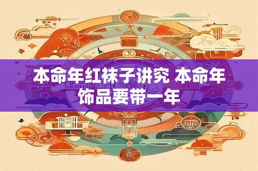 本命年红袜子讲究 本命年饰品要带一年